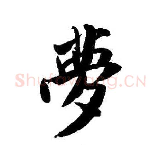 夢字米芾毛笔行书书法写法,摘自米芾毛笔行书书法作品