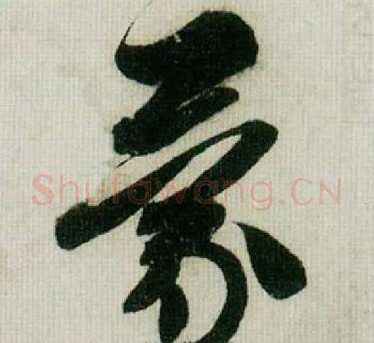 蒙字米芾毛笔行书书法写法,摘自德忱帖