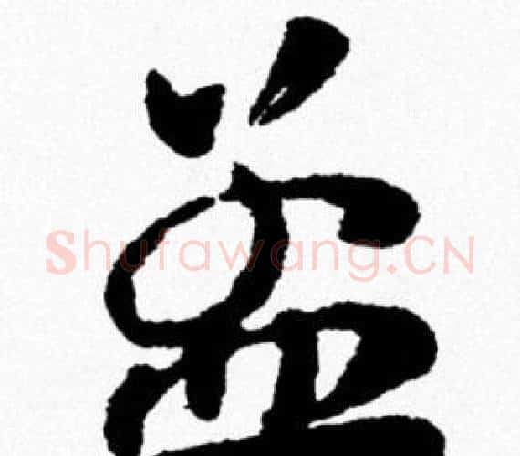 孟字米芾毛笔行书书法写法,摘自米芾毛笔行书书法作品