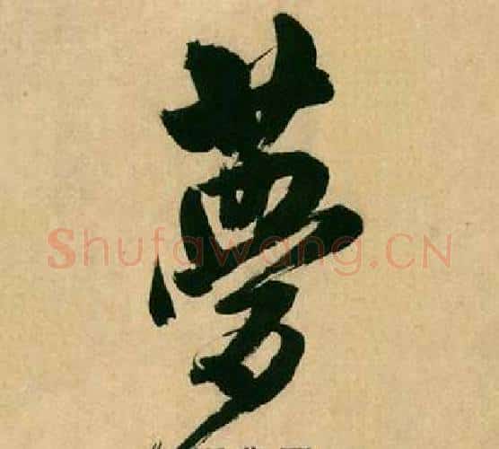 梦字米芾毛笔行书书法写法,摘自多景楼诗册