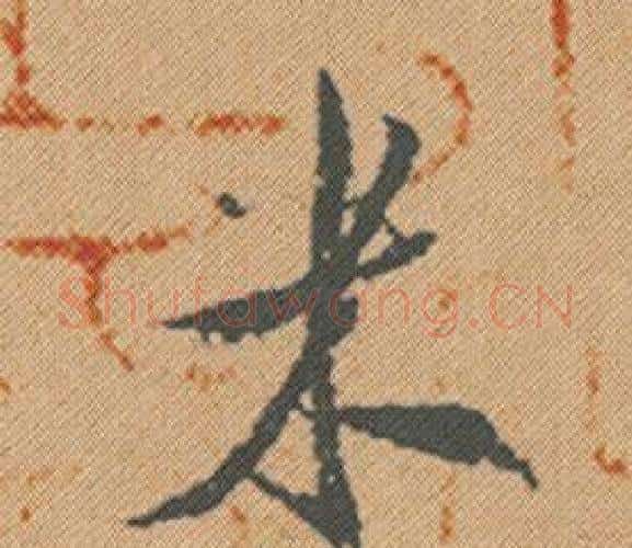 米字米芾毛笔行书书法写法,摘自蜀素帖