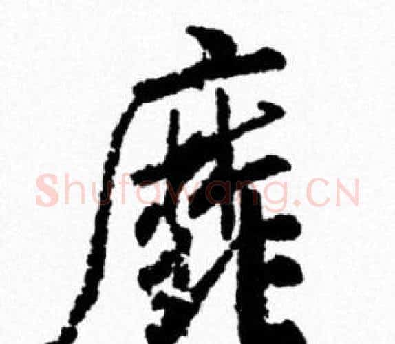 靡字米芾毛笔行书书法写法,摘自米芾毛笔行书书法作品