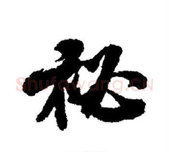 秘字米芾毛笔行书书法写法,摘自米芾毛笔行书书法作品