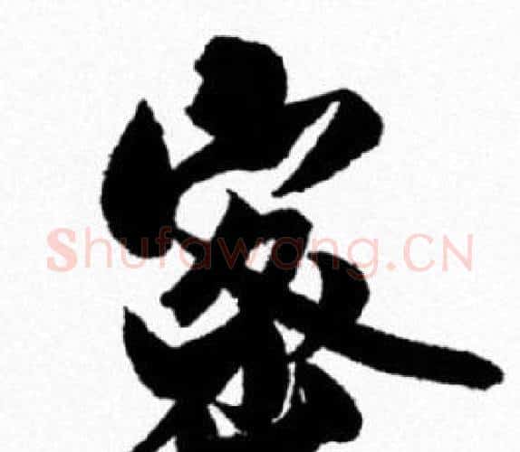 密字米芾毛笔行书书法写法,摘自米芾毛笔行书书法作品