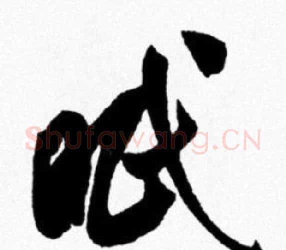 眠字米芾毛笔行书书法写法,摘自米芾毛笔行书书法作品