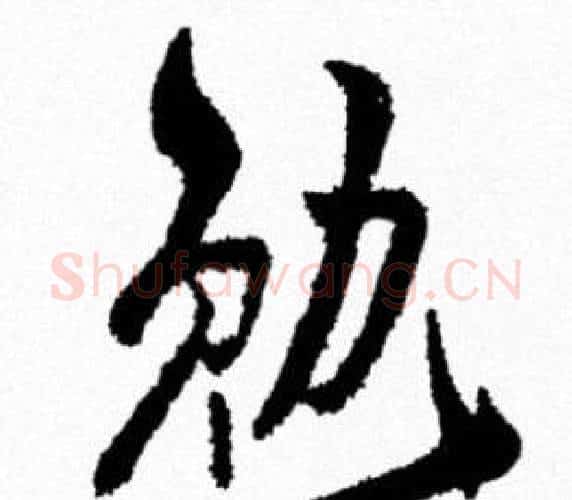 勉字米芾毛笔行书书法写法,摘自米芾毛笔行书书法作品