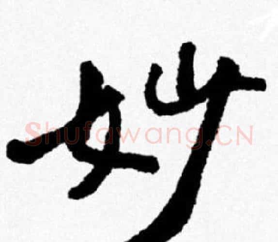 妙字米芾毛笔行书书法写法,摘自米芾毛笔行书书法作品