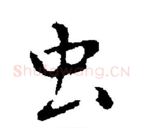 虫字褚遂良毛笔行书书法写法,摘自褚遂良毛笔行书书法作品