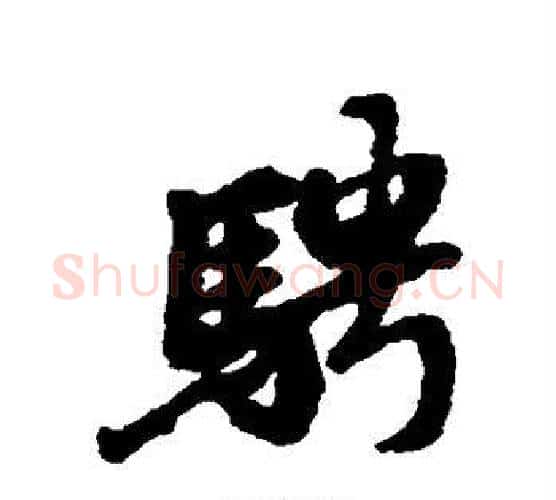 骋字褚遂良毛笔行书书法写法,摘自褚遂良毛笔行书书法作品