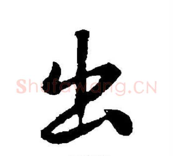 出字褚遂良毛笔行书书法写法,摘自褚遂良毛笔行书书法作品