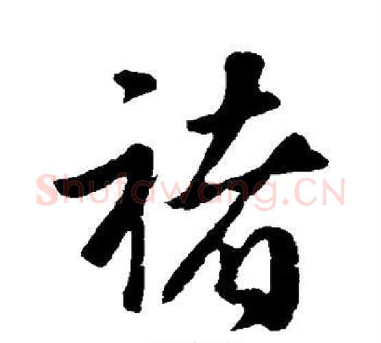 褚字褚遂良毛笔行书书法写法,摘自褚遂良毛笔行书书法作品