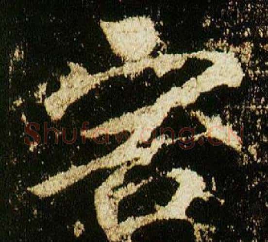 害字李邕毛笔行书书法写法,摘自李思训碑