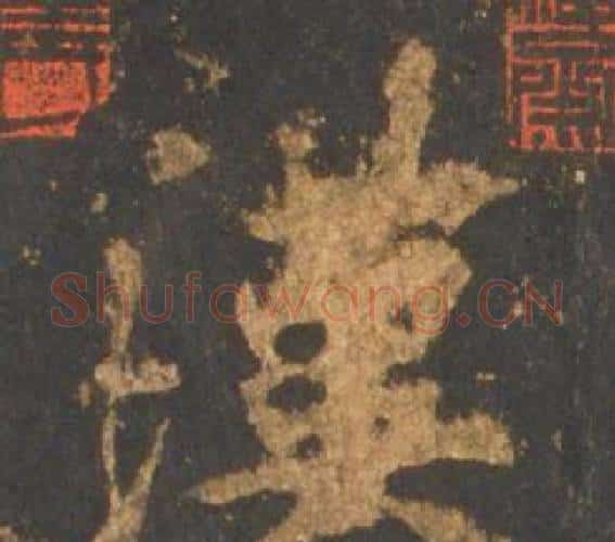 漢字李邕毛笔行书书法写法,摘自宋拓麓山寺碑