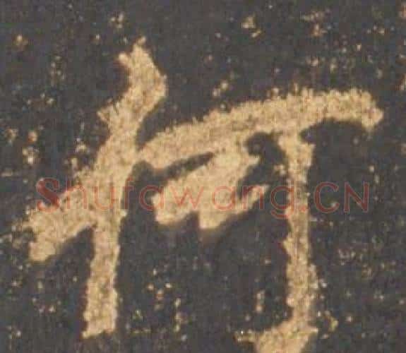 何字李邕毛笔行书书法写法,摘自宋拓麓山寺碑