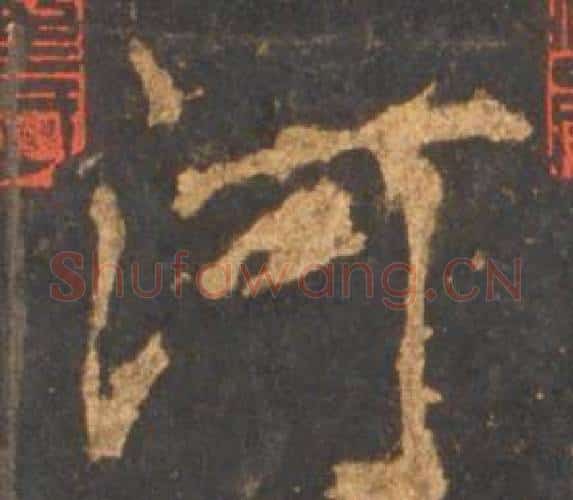 河字李邕毛笔行书书法写法,摘自宋拓麓山寺碑