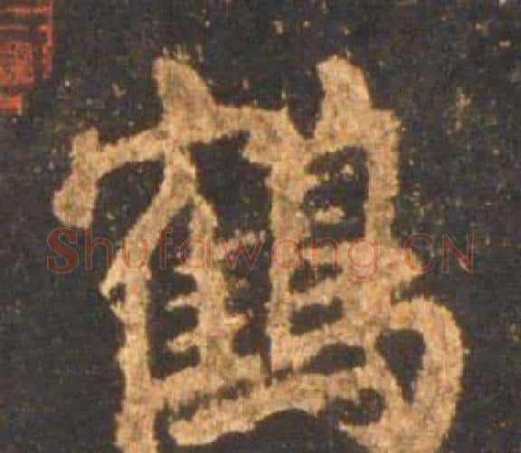 鶴字李邕毛笔行书书法写法,摘自宋拓麓山寺碑