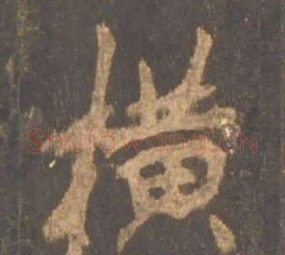 横字李邕毛笔行书书法写法,摘自宋拓麓山寺碑