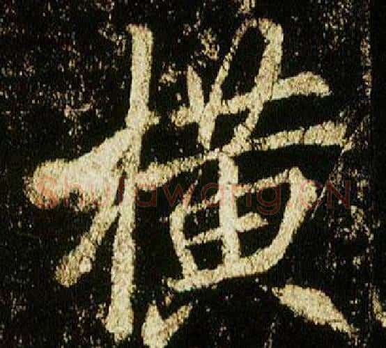 橫字李邕毛笔行书书法写法,摘自李思训碑