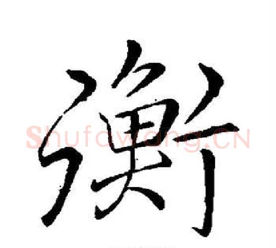衡字李邕毛笔行书书法写法,摘自李邕毛笔行书书法作品