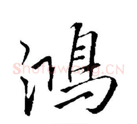 鸿字李邕毛笔行书书法写法,摘自李邕毛笔行书书法作品