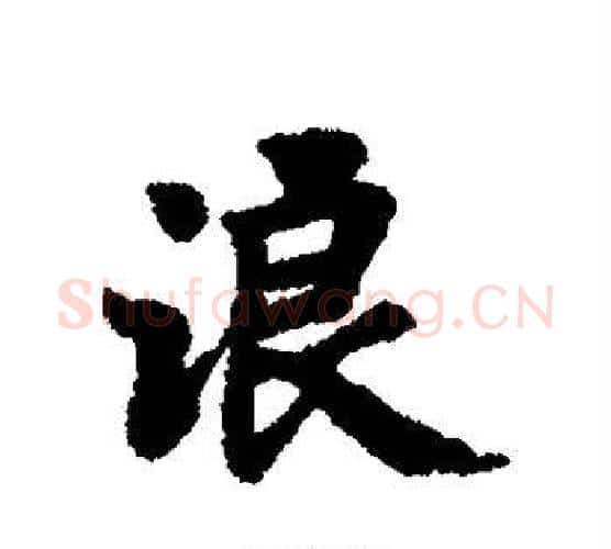 浪字褚遂良毛笔行书书法写法,摘自褚遂良毛笔行书书法作品