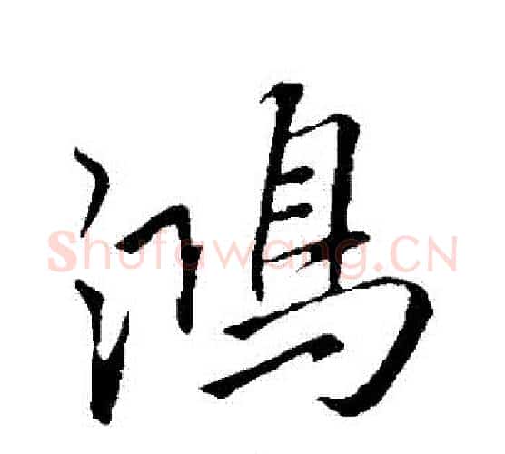 鴻字李邕毛笔行书书法写法,摘自李邕毛笔行书书法作品