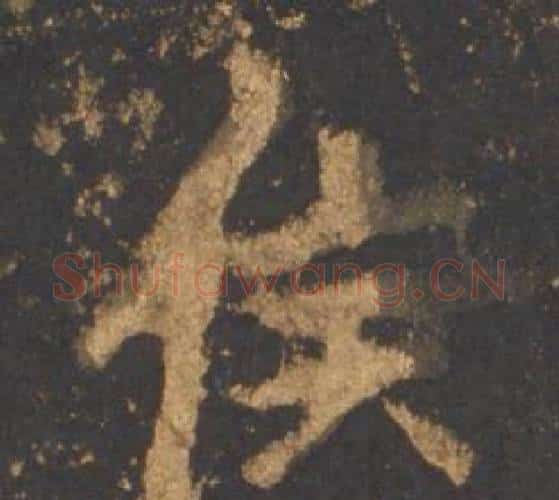 侯字李邕毛笔行书书法写法,摘自宋拓麓山寺碑