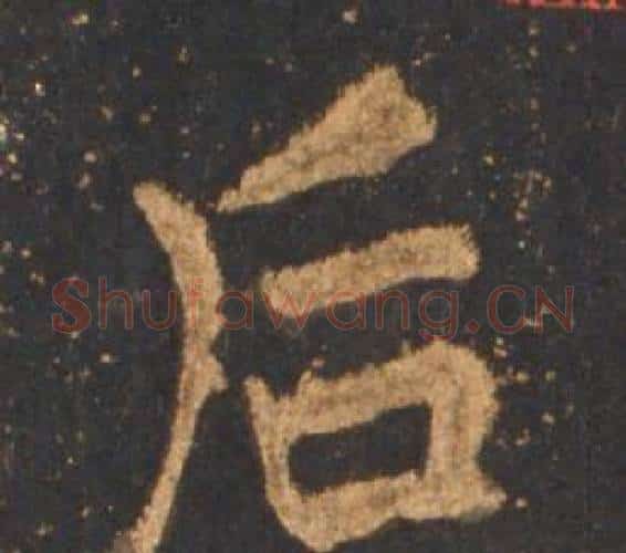 后字李邕毛笔行书书法写法,摘自宋拓麓山寺碑