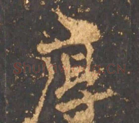 厚字李邕毛笔行书书法写法,摘自宋拓麓山寺碑