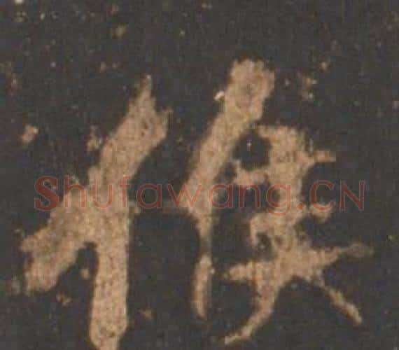 候字李邕毛笔行书书法写法,摘自宋拓麓山寺碑