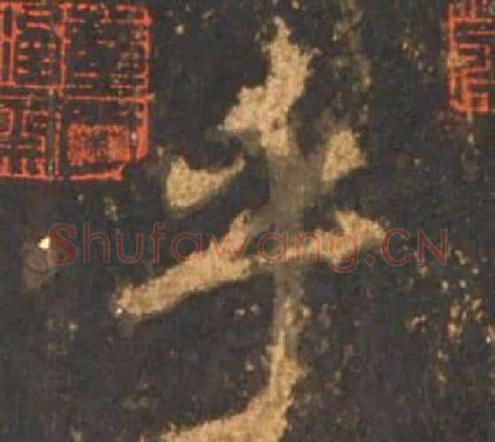 乎字李邕毛笔行书书法写法,摘自宋拓麓山寺碑