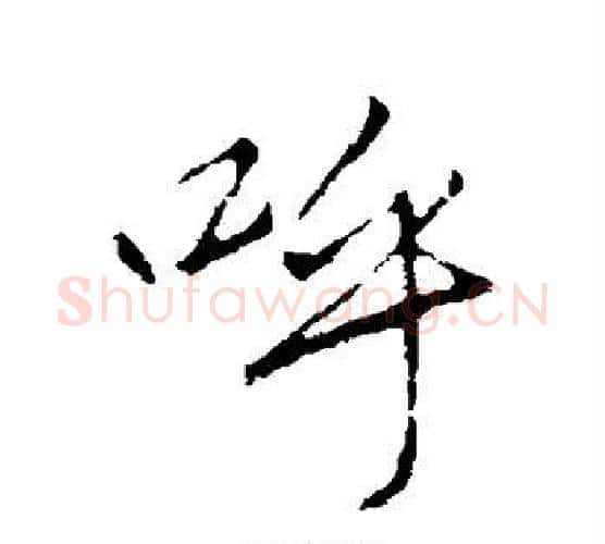 呼字李邕毛笔行书书法写法,摘自李邕毛笔行书书法作品
