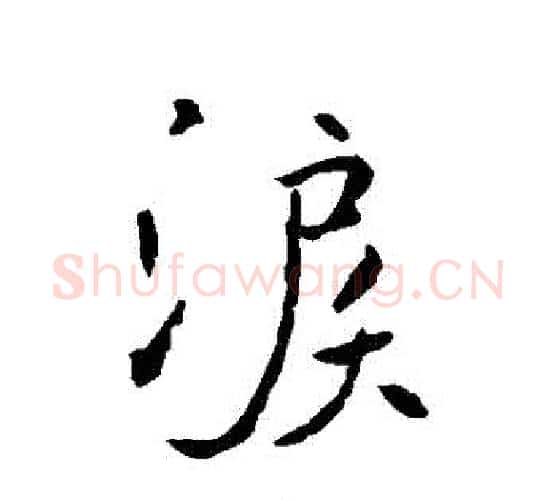 淚字褚遂良毛笔行书书法写法,摘自褚遂良毛笔行书书法作品