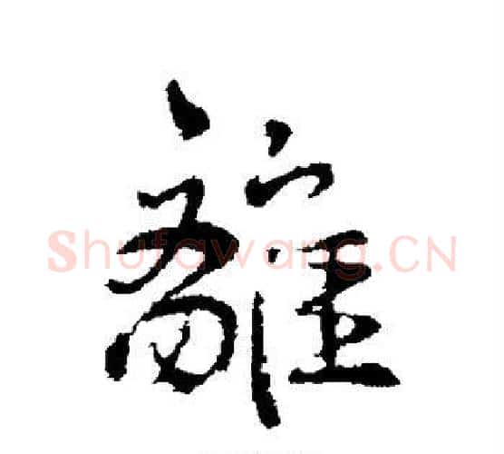 离字褚遂良毛笔行书书法写法,摘自褚遂良毛笔行书书法作品