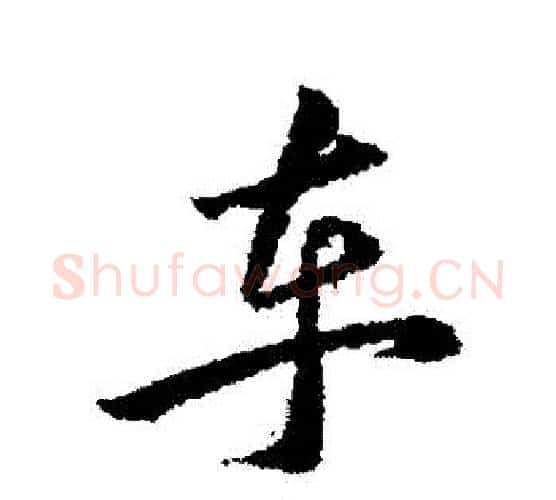 車字韩道亨毛笔行书书法写法,摘自韩道亨毛笔行书书法作品