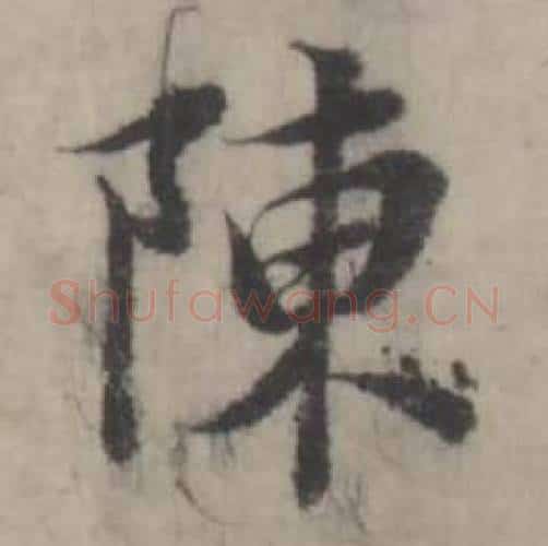 陳字韩道亨毛笔行书书法写法,摘自临兰亭序册