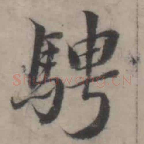 騁字韩道亨毛笔行书书法写法,摘自临兰亭序册