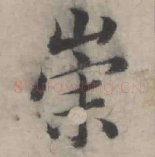 崇字韩道亨毛笔行书书法写法,摘自临兰亭序册