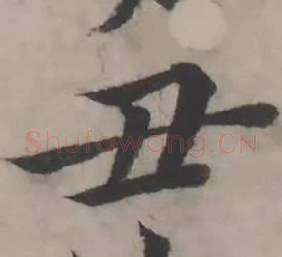 丑字韩道亨毛笔行书书法写法,摘自临兰亭序册