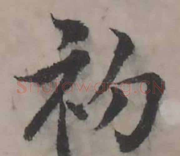 初字韩道亨毛笔行书书法写法,摘自临兰亭序册