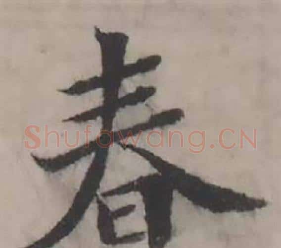 春字韩道亨毛笔行书书法写法,摘自临兰亭序册