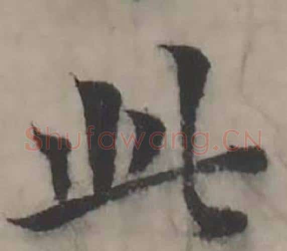 此字韩道亨毛笔行书书法写法,摘自临兰亭序册