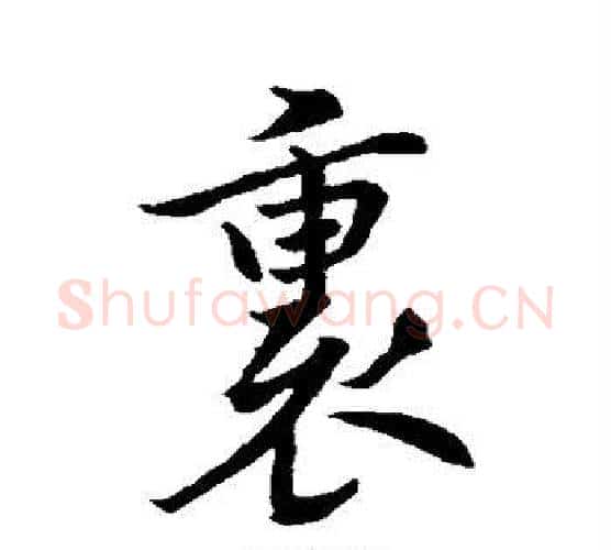 裏字褚遂良毛笔行书书法写法,摘自褚遂良毛笔行书书法作品