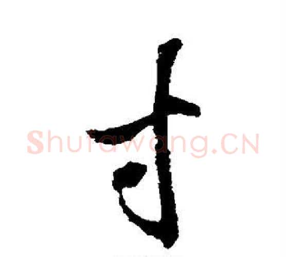 寸字韩道亨毛笔行书书法写法,摘自韩道亨毛笔行书书法作品