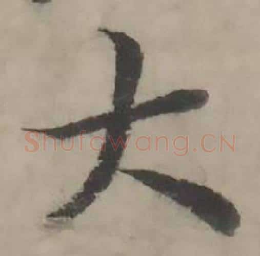 大字韩道亨毛笔行书书法写法,摘自临兰亭序册