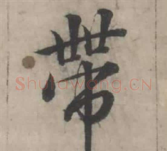 帶字韩道亨毛笔行书书法写法,摘自临兰亭序册