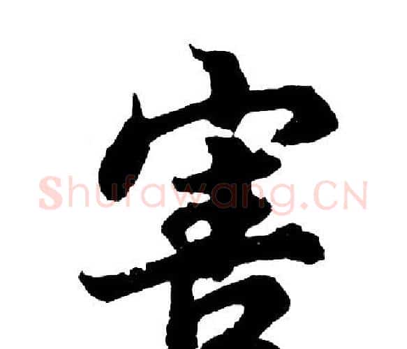 害字胡问遂毛笔行书写法,摘自胡问遂毛笔行书作品