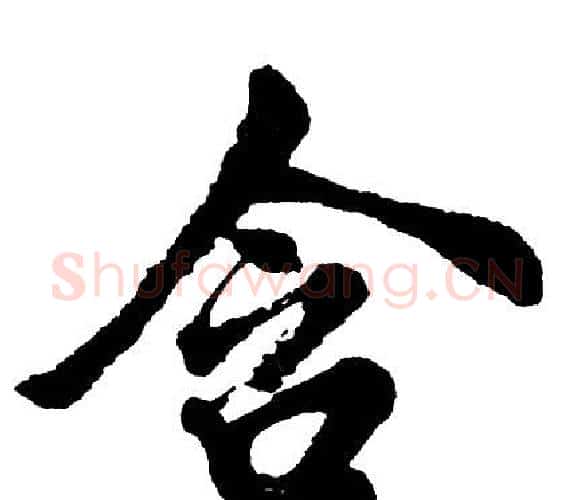 含字胡问遂毛笔行书写法,摘自胡问遂毛笔行书作品