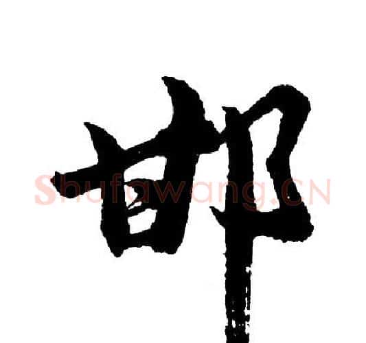 邯字胡问遂毛笔行书写法,摘自胡问遂毛笔行书作品