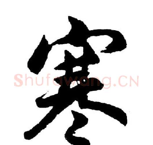 寒字胡问遂毛笔行书写法,摘自胡问遂毛笔行书作品